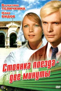 Стоянка поезда — две минуты русский сериал